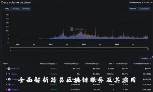 全面解析简易区块链服务及其应用