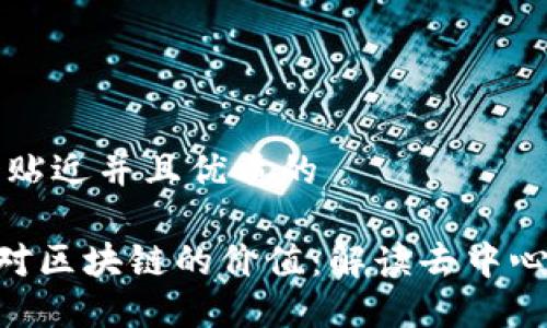 思考一个贴近并且优质的  

P2P网络对区块链的价值：解读去中心化的未来