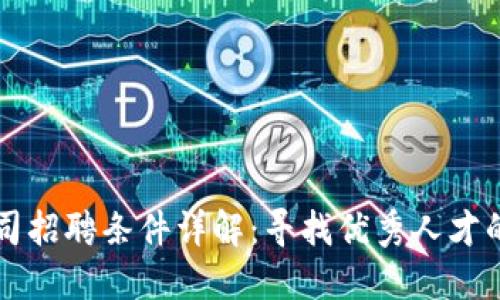 区块链公司招聘条件详解：寻找优秀人才的必要标准