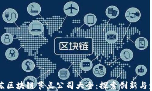 
江苏区块链节点公司大全：探索创新与发展