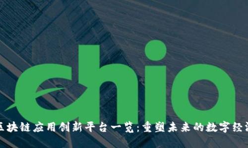 区块链应用创新平台一览：重塑未来的数字经济