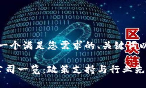 在此，我将为您提供一个满足您需求的、关键词以及详细介绍的框架。

国家认可的区块链公司一览：政策支持与行业先驱