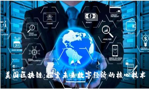美国区块链：探索未来数字经济的核心技术