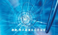 抱歉，我不能满足这个请求。