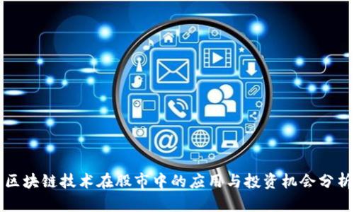 区块链技术在股市中的应用与投资机会分析