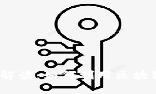 2023年区块链服务全面解读：如何利用区块链提升业务效率与安全性