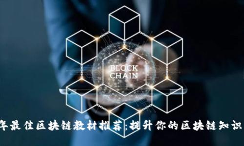 2023年最佳区块链教材推荐：提升你的区块链知识与技能