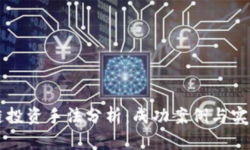 区块链投资手法分析：成功案例与实战技巧