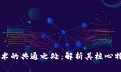 区块链技术的共通之处：解析其核心特征与应用