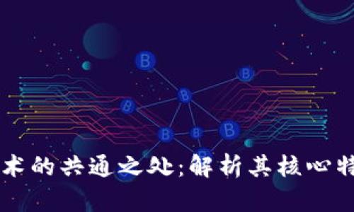 区块链技术的共通之处：解析其核心特征与应用