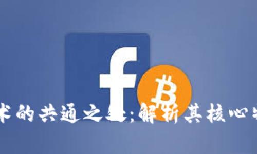 区块链技术的共通之处：解析其核心特征与应用