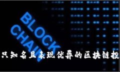 推荐几只知名且表现优异的区块链投资基金