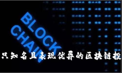 推荐几只知名且表现优异的区块链投资基金