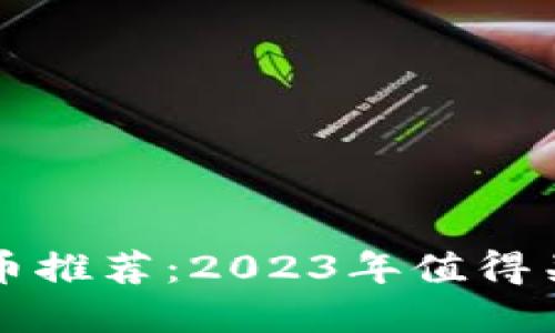 正规区块链货币推荐：2023年值得关注的数字资产