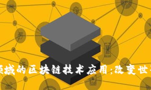 探索公益领域的区块链技术应用：改变世界的新力量