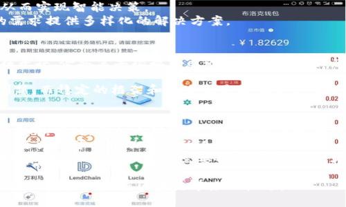   区块链的应用场景及其未来发展趋势 / 
 guanjianci 区块链,应用场景,未来发展 /guanjianci 

区块链技术自从比特币问世以来，已经发展成为一种具有广泛应用潜力的技术。区块链不仅用于数字货币的交易记录，其去中心化、不可篡改、透明和可追溯的特性，使其在各行各业发挥着重要作用。本文将详细探讨区块链的应用场景、优势、未来发展以及相关问题的解答。

1. 财务与审计
区块链技术在财务领域的应用得到了广泛关注，可以提高财务透明度和降低审计成本。通过分布式账本，所有的交易记录都可以实时更新且不可篡改，审计师可以在不需直接干预的情况下，实时查看和验证账目，从而提高审计效率。区块链还能够降低交易的摩擦成本，这对国际业务非常重要。

2. 供应链管理
区块链技术可以追踪从原材料采购到成品销售的每个环节，确保每一步都能够被验证。这种透明度不仅提高了供应链的效率，还减少了欺诈的可能性。例如，在食品供应链中，消费者可以追溯到食品的来源，确认其安全性和质量。

3. 电子身份识别
随着网络安全问题的增加，电子身份识别的需求日益增强。区块链可以为每个用户创建去中心化的身份验证系统，用户的数据只有在他们同意的情况下才能被使用。这种身份认证方式更加安全可靠，能够有效减少身份盗用的风险。

4. 智能合约
智能合约是一种通过区块链自动执行的合约，它能够在合约条件被满足时自动执行，无需人工干预。智能合约能够降低合同执行成本，提高效率并减少欺诈的风险。许多行业，包括房地产、法律和金融等，正在探索如何更好地利用智能合约。

5. 医疗健康管理
区块链可以用来存储患者的医疗记录，确保数据的安全和隐私。患者可以随时查看自己的医疗记录，授权医生访问数据，从而提高医疗服务的效率与质量。此外，区块链还可以用于药品追溯，打击假药和确保药品的安全性。

6. 投票与选举
区块链可以为投票系统提供安全的解决方案。每一位选民可以通过区块链进行身份验证，确保只有合格的选民才能参与投票。同时，选票的记录在区块链上不可更改，增加了选举的透明度和公正性。这项技术在一些国家的地方选举中已经开始试点。

综上所述，区块链技术的应用场景非常广泛，影响着许多行业的未来发展。接下来，我们将探讨与区块链相关的五个关键问题。

Q1: 区块链的安全性如何？
区块链的安全性是其最大的优势之一。由于它采用了去中心化的结构，没有单一的控制点，因而对传统中心化数据库的攻击方式在区块链上并不适用。此外，所有的交易都会通过网络中所有节点的验证，使得篡改数据变得极为困难。
具体来说，区块链利用了密码学技术为数据加密，确保只有授权用户才能访问信息。例如，比特币网络使用SHA-256哈希算法来保护交易数据，同时每个块包含前一个块的哈希值，使得许多块按照时间顺序相互连接，这进一步增强了安全性。
然而，区块链并不是完美无瑕的。虽然区块链本身的结构具有高抗攻击性，但其安全性也依赖于用户的操作和选择。例如，私钥的管理不当可能会导致资金的损失。因此，用户需要采取额外的安全措施，例如使用硬件钱包等。

Q2: 区块链技术面临的挑战有哪些？
尽管区块链有许多优势，但它在推广和应用过程中依然面临一系列挑战。首先，技术的复杂性使得许多企业在实施区块链时遇到困难，例如理解区块链的工作原理、选择合适的平台等。
其次，区块链的扩展性问题也是一个需要解决的挑战。当然，不同的区块链平台在设计时就有不同的扩展能力。例如，以太坊在经历网络繁忙时，交易确认时间可能会增长，从而影响用户体验。
此外，法规和合规也是一个重要挑战。许多国家对区块链技术的监管政策尚未明朗，这对企业的投资和技术实施产生了影响。如何在确保合规的情况下应用区块链技术，是需要行业共同努力解决的问题。

Q3: 区块链技术的未来趋势是什么？
区块链技术未来发展趋势将主要集中在几个方面。首先，跨链技术的研究逐渐成为热点，未来不同区块链之间的互操作性将被更多关注，使得数据和资产能够在不同的区块链平台之间自由流动。
其次，区块链与人工智能、大数据等技术的结合将推动更多的应用场景。例如，AI可以在区块链记录的数据上进行深度学习，从而实现智能决策。
另外，越来越多的企业将开始实施私有区块链，以保护商业密秘和数据。这种趋势意味着公有链和私有链将会共存，为不同的需求提供多样化的解决方案。

Q4: 如何选择合适的区块链平台？
在选择区块链平台时，企业需要考虑多个因素：首先是技术架构。不同的平台在共识机制、数据处理速度、存储能力等方面存在差异，企业需要根据自己的需求来选择相应的技术。
其次是安全性和隐私性。企业应选择具有强大安全性和隐私保护机制的平台，以确保企业核心数据不会泄露。
另外，社区的活跃度和开发者支持也是选择区块链平台的重要依据。一个活跃的开发社区可以为企业提供持续技术支持和创新，而稳定的框架和基准也是降低后期维护成本的重要保障。

Q5: 如何推动区块链应用的普及？
推动区块链应用普及需要政府、企业以及研究机构的共同努力。首先，政府应制定相关政策和法规，推动区块链技术的研究与应用。同时，要加大对区块链技术教育和培训的力度，让更多的人了解和掌握这项技术。
其次，企业应以开放的心态探索区块链的应用，参与行业联盟和标准制定，以便形成更具规模的应用场景。此外，行业内的合作与共赢可以推动市场的进一步发展。
最后，鼓励科研机构对区块链技术的研究，开发出更高效的算法和应用方案，以应对现存的挑战和未来的需求。真正实现区块链技术的成熟与普及，需要各方共同努力，才能实现其更大的社会价值和商业潜力。

综上所述，区块链技术在多个领域已展现出巨大的应用潜力。企业应积极探索和实施，同时关注未来技术的发展趋势和挑战，以便更好地把握区块链带来的机遇。