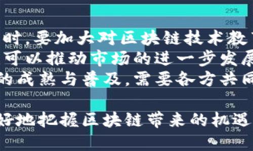  区块链的应用场景及其未来发展趋势 / 
 guanjianci 区块链,应用场景,未来发展 /guanjianci 

区块链技术自从比特币问世以来，已经发展成为一种具有广泛应用潜力的技术。区块链不仅用于数字货币的交易记录，其去中心化、不可篡改、透明和可追溯的特性，使其在各行各业发挥着重要作用。本文将详细探讨区块链的应用场景、优势、未来发展以及相关问题的解答。

1. 财务与审计
区块链技术在财务领域的应用得到了广泛关注，可以提高财务透明度和降低审计成本。通过分布式账本，所有的交易记录都可以实时更新且不可篡改，审计师可以在不需直接干预的情况下，实时查看和验证账目，从而提高审计效率。区块链还能够降低交易的摩擦成本，这对国际业务非常重要。

2. 供应链管理
区块链技术可以追踪从原材料采购到成品销售的每个环节，确保每一步都能够被验证。这种透明度不仅提高了供应链的效率，还减少了欺诈的可能性。例如，在食品供应链中，消费者可以追溯到食品的来源，确认其安全性和质量。

3. 电子身份识别
随着网络安全问题的增加，电子身份识别的需求日益增强。区块链可以为每个用户创建去中心化的身份验证系统，用户的数据只有在他们同意的情况下才能被使用。这种身份认证方式更加安全可靠，能够有效减少身份盗用的风险。

4. 智能合约
智能合约是一种通过区块链自动执行的合约，它能够在合约条件被满足时自动执行，无需人工干预。智能合约能够降低合同执行成本，提高效率并减少欺诈的风险。许多行业，包括房地产、法律和金融等，正在探索如何更好地利用智能合约。

5. 医疗健康管理
区块链可以用来存储患者的医疗记录，确保数据的安全和隐私。患者可以随时查看自己的医疗记录，授权医生访问数据，从而提高医疗服务的效率与质量。此外，区块链还可以用于药品追溯，打击假药和确保药品的安全性。

6. 投票与选举
区块链可以为投票系统提供安全的解决方案。每一位选民可以通过区块链进行身份验证，确保只有合格的选民才能参与投票。同时，选票的记录在区块链上不可更改，增加了选举的透明度和公正性。这项技术在一些国家的地方选举中已经开始试点。

综上所述，区块链技术的应用场景非常广泛，影响着许多行业的未来发展。接下来，我们将探讨与区块链相关的五个关键问题。

Q1: 区块链的安全性如何？
区块链的安全性是其最大的优势之一。由于它采用了去中心化的结构，没有单一的控制点，因而对传统中心化数据库的攻击方式在区块链上并不适用。此外，所有的交易都会通过网络中所有节点的验证，使得篡改数据变得极为困难。
具体来说，区块链利用了密码学技术为数据加密，确保只有授权用户才能访问信息。例如，比特币网络使用SHA-256哈希算法来保护交易数据，同时每个块包含前一个块的哈希值，使得许多块按照时间顺序相互连接，这进一步增强了安全性。
然而，区块链并不是完美无瑕的。虽然区块链本身的结构具有高抗攻击性，但其安全性也依赖于用户的操作和选择。例如，私钥的管理不当可能会导致资金的损失。因此，用户需要采取额外的安全措施，例如使用硬件钱包等。

Q2: 区块链技术面临的挑战有哪些？
尽管区块链有许多优势，但它在推广和应用过程中依然面临一系列挑战。首先，技术的复杂性使得许多企业在实施区块链时遇到困难，例如理解区块链的工作原理、选择合适的平台等。
其次，区块链的扩展性问题也是一个需要解决的挑战。当然，不同的区块链平台在设计时就有不同的扩展能力。例如，以太坊在经历网络繁忙时，交易确认时间可能会增长，从而影响用户体验。
此外，法规和合规也是一个重要挑战。许多国家对区块链技术的监管政策尚未明朗，这对企业的投资和技术实施产生了影响。如何在确保合规的情况下应用区块链技术，是需要行业共同努力解决的问题。

Q3: 区块链技术的未来趋势是什么？
区块链技术未来发展趋势将主要集中在几个方面。首先，跨链技术的研究逐渐成为热点，未来不同区块链之间的互操作性将被更多关注，使得数据和资产能够在不同的区块链平台之间自由流动。
其次，区块链与人工智能、大数据等技术的结合将推动更多的应用场景。例如，AI可以在区块链记录的数据上进行深度学习，从而实现智能决策。
另外，越来越多的企业将开始实施私有区块链，以保护商业密秘和数据。这种趋势意味着公有链和私有链将会共存，为不同的需求提供多样化的解决方案。

Q4: 如何选择合适的区块链平台？
在选择区块链平台时，企业需要考虑多个因素：首先是技术架构。不同的平台在共识机制、数据处理速度、存储能力等方面存在差异，企业需要根据自己的需求来选择相应的技术。
其次是安全性和隐私性。企业应选择具有强大安全性和隐私保护机制的平台，以确保企业核心数据不会泄露。
另外，社区的活跃度和开发者支持也是选择区块链平台的重要依据。一个活跃的开发社区可以为企业提供持续技术支持和创新，而稳定的框架和基准也是降低后期维护成本的重要保障。

Q5: 如何推动区块链应用的普及？
推动区块链应用普及需要政府、企业以及研究机构的共同努力。首先，政府应制定相关政策和法规，推动区块链技术的研究与应用。同时，要加大对区块链技术教育和培训的力度，让更多的人了解和掌握这项技术。
其次，企业应以开放的心态探索区块链的应用，参与行业联盟和标准制定，以便形成更具规模的应用场景。此外，行业内的合作与共赢可以推动市场的进一步发展。
最后，鼓励科研机构对区块链技术的研究，开发出更高效的算法和应用方案，以应对现存的挑战和未来的需求。真正实现区块链技术的成熟与普及，需要各方共同努力，才能实现其更大的社会价值和商业潜力。

综上所述，区块链技术在多个领域已展现出巨大的应用潜力。企业应积极探索和实施，同时关注未来技术的发展趋势和挑战，以便更好地把握区块链带来的机遇。