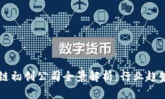 新加坡区块链初创公司全景解析：行业趋势与领