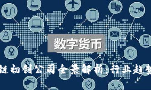 新加坡区块链初创公司全景解析：行业趋势与领军企业