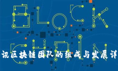 腾讯区块链团队的组成与发展详解