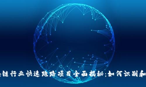 区块链行业快速跑路项目全面揭秘：如何识别和防范