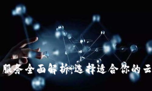 区块链平台云服务全面解析：选择适合你的云服务解决方案