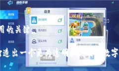 区块链行业的领军公司：开启数字化未来的关键