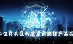 2023年值得关注的底层区块链产品品牌推荐