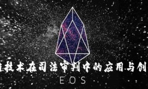 区块链技术在司法审判中的应用与创新探索