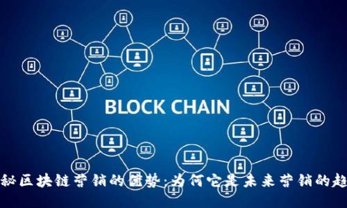 揭秘区块链营销的优势：为何它是未来营销的趋势