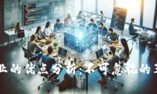 区块链行业的优点分析：不可忽视的革命性技术