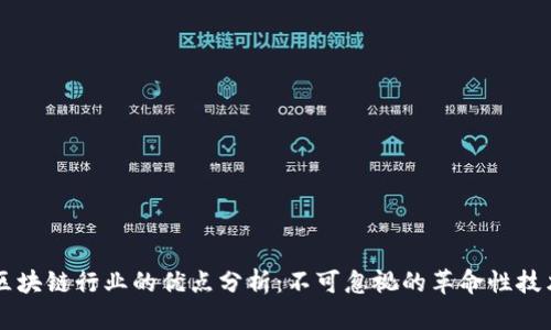 区块链行业的优点分析：不可忽视的革命性技术