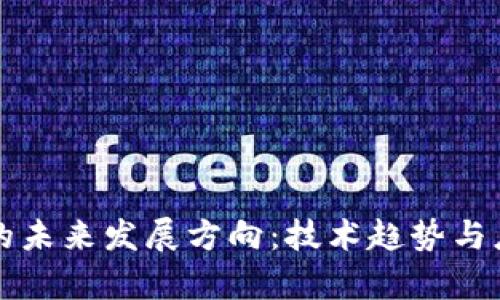 区块链的未来发展方向：技术趋势与应用前景