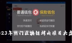 2023年热门区块链烤肉项目大盘点