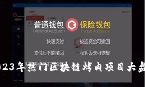 2023年热门区块链烤肉项目大盘点