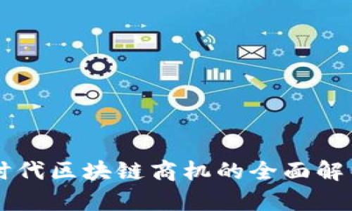 互联网时代区块链商机的全面解析与展望