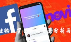 2023年区块链物流贸易公司全景分析与市场前景展