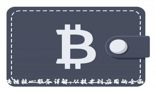 区块链核心服务详解：从技术到应用的全面解析