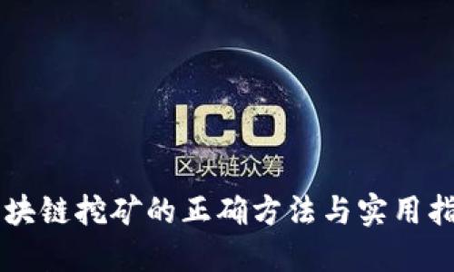 区块链挖矿的正确方法与实用指南