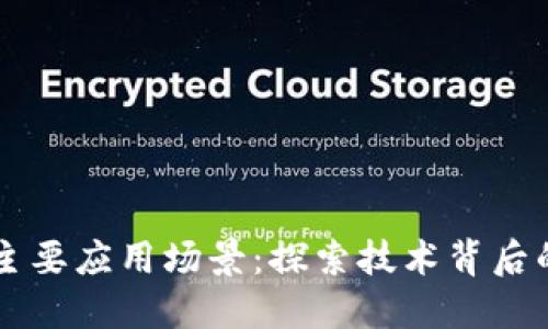 区块链的主要应用场景：探索技术背后的无限可能