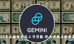 2023年区块链岗位工作详解：职业方向与技能要求