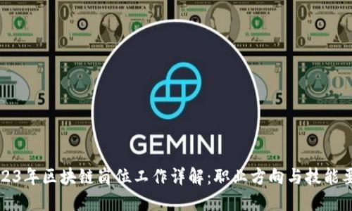 2023年区块链岗位工作详解：职业方向与技能要求