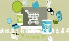 区块链在文创领域的应用与发展前景