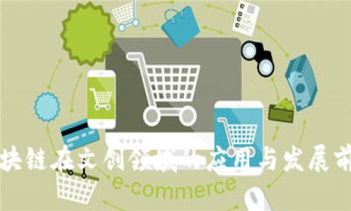 区块链在文创领域的应用与发展前景