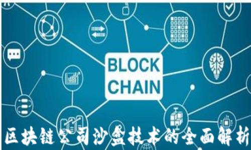 
区块链公司沙盒技术的全面解析