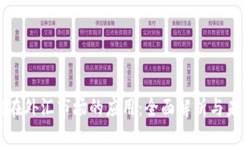 区块链在外汇市场的应用：全面解析与未来发展