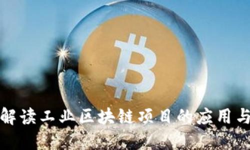 全面解读工业区块链项目的应用与发展