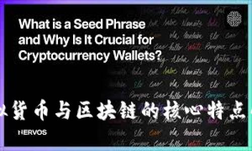 虚拟货币与区块链的核心特点解析
