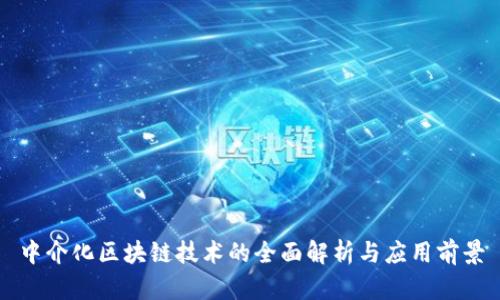 中介化区块链技术的全面解析与应用前景