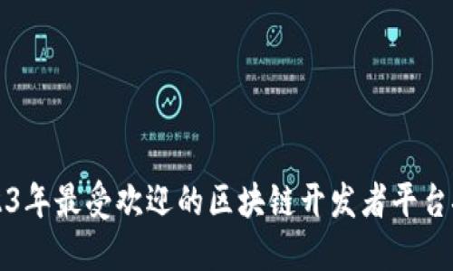 2023年最受欢迎的区块链开发者平台推荐